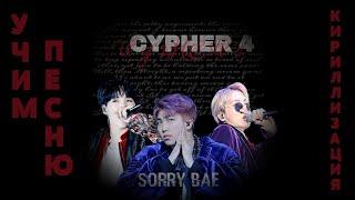 Учим песню BTS - ''CYPHER 4" | Кириллизация