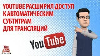 YouTube расширил доступ к автоматическим субтитрам для трансляций