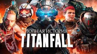 ПОЛНАЯ ИСТОРИЯ ВСЕЛЕННОЙ TITANFALL (СЮЖЕТ, РАЗРАБОТКА и ЛОР) | ИгроСюжет