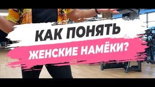  КАК ПОНЯТЬ ЖЕНСКИЕ НАМЁКИ?