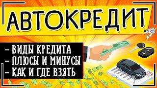 Автокредит: где и как взять авто в кредит + виды автокредитования и условия получения автокредита