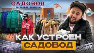 САДОВОД - как устроен крупнейший оптовый рынок в России. Бизнес на Садоводе. Товарный бизнес