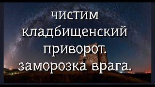 ЧИСТИМ КЛАДБИЩЕНСКИЙ ПРИВОРОТЗАМОРОЗКА ВРАГА