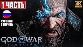 ПРОХОЖДЕНИЕ GOD OF WAR RAGNAROK [4K]  Часть 1  Русская Озвучка  Год оф Вар Рагнарёк на PS5