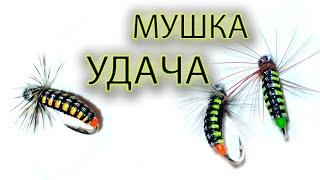 Обмен Опытом. Мушка "Удача". Отличный результат по Хариусу!