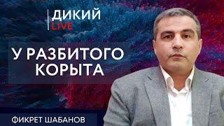 Обещать — не значит жениться… Фикрет Шабанов. Дикий LIVE.