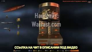 Чит на кредиты Варфейс Читы для Warface