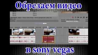 Как разрезать видео в Sony Vegas