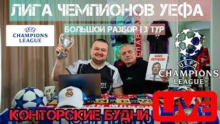 Прогнозы на Лигу Чемпионов. Реал Мадрид - Боруссия Д. Ювентус - Штутгарт. ПСЖ - ПСВ. Большой разбор