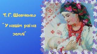 Т. Г. Шевченко" У нашім раї на землі" ( фрагмент)