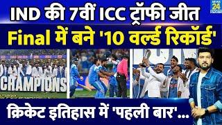 IND Vs NZ CT Final में Team India ने बनाए 10 बड़े World Record! इतिहास में पहली बार लगातार 13 जीत!