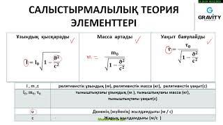 11 cынып.§ 27. Салыстырмалылық теориясының постулаттары.Лоренц түрлендірулері