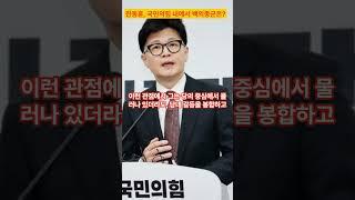 '백수' 한동훈 전 대표의 백의종군은 성공할 것인가?  #한동훈