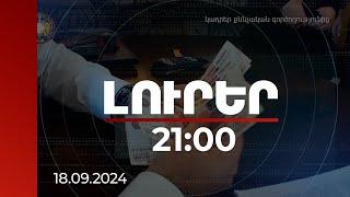 Լուրեր 21:00 | Իշխանության յուրացումը նախապատրաստելու գործով հայտնի է ֆինանսավորողը