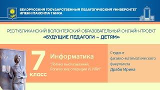 "Логика высказываний. Логические операции И, ИЛИ". Информатика. 7 класс