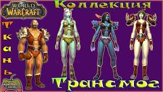 World of Warcraft. Трансмог: Ткань! #3