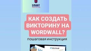 WordWall как создать викторины? - Пошаговые действия