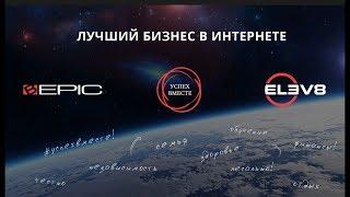 BePic Здоровый бизнес!!! Презентация Би эпик. Elev8! Acceler8!