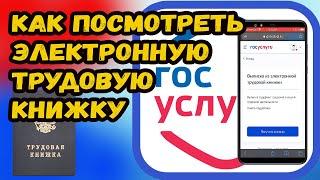 КАК ПОСМОТРЕТЬ ЭЛЕКТРОННУЮ ТРУДОВУЮ КНИЖКУ? СМОТРИМ СВОЮ ТРУДОВУЮ КНИЖКУ