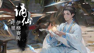 謫仙（zhéxiān）伊格赛听/叶里『稱謫仙瑤宮難留，去凡間紅樓斗酒』古风歌曲|Hi-Res【動態歌詞Lyrics】戏腔
