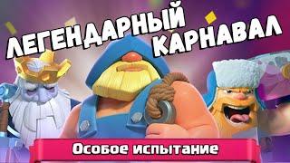 ЛЕГЕНДАРНЫЙ КАРНАВАЛ! Как пройти испытание ШЕСТВИЕ ПРИЗРАКОВ, ГОНКИ ДРОВОСЕКОВ, БОЛЬШОЙ УЛОВ?!