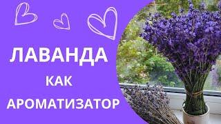 Лаванда, натуральный ароматизатор: букеты, саше, благовония / Lavender as a natural flavoring