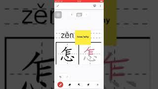 Chinese 怎 #how to write #write #Chinese #Strokes #HSK #trainchinese #stroke order #ลำดับขีด