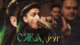 СЯВА - ЭЙ ДРУГ