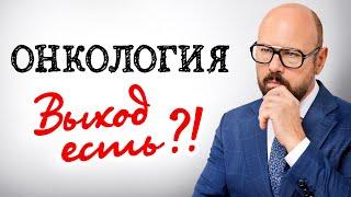 Как справляться с СЕРЬЕЗНЫМИ ЗАБОЛЕВАНИЯМИ? Онкология и психология