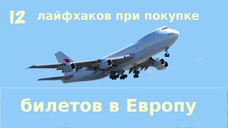 Купить дешёвые авиабилеты в Европу. 12 лайфхаков.