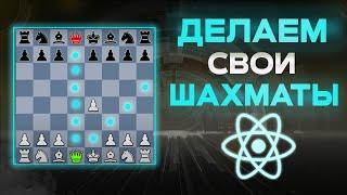 Шахматы на React и TypeScript С НУЛЯ. Практикуем ООП