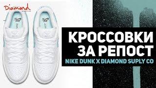 Всё о легенде Nike SB Diamond Dunk + розыгрыш пары