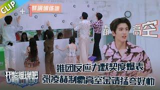 【开始推理吧 第3季】EP6-3：做任务默契十足！张凌赫制霸高空金靖猛夸好帅！还不忘调侃白宇！The Truth S3 #迪丽热巴 #刘宇宁 #白宇 #金靖 #周柯宇 #张凌赫