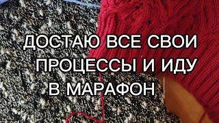 ДОСТАЮ ВСЕ СВОИ ПРОЦЕССЫ И ИДУ В МАРАФОН....../ ВСТУПЛЕНИЕ