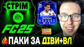 FC 25 СТРІМ, 20+ ПАКІВ ! Нове промо, відбори до ВЛ, Ultimate Team !