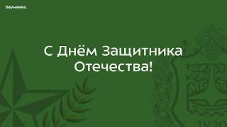 С Днём Защитника Отечества! | КФ МГТУ им. Н.Э. Баумана