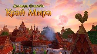 Аллоды Онлайн "Край Мира" - открытие Карт Судьбы (Поиски Сокровищ)