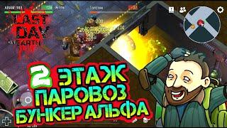 Паровоз - 2 этаж бункера альфа. Взорвал всех зомби гранатой в игре Last Day on Earth: Survival