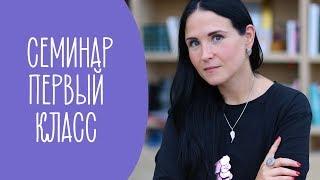 Как избежать ОШИБОК Родителям «Первый Класс и Начальная Школа» | СЕМИНАР