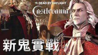 【Dead by daylight黎明死線】最新章節 Castlevania 新鬼實戰 !