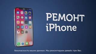 Ремонт iPhone в Екатеринбурге