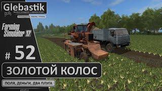 Золотой Колос 1.7 ► #52 - Уборочная и запуск сахарного завода / Стрим ◄ Farming Simulator 17