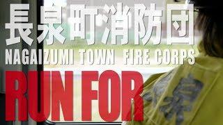 カッコイイ！これが消防団だ！"RUN FOR 長泉" featuring 長泉町消防団