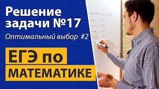 ЕГЭ по математике. Профильный уровень задача 17. Оптимальный выбор. Без производной.