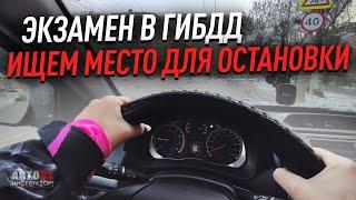 Ищем место для остановки. Экзаменационный маршрут ГИБДД, Рязань