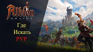 Albion online : ГДЕ ИСКАТЬ PvP? В одиночку! В группе! В Рейде!