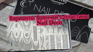 примеры и варианты  стемпинг-френча  верхние формы