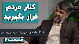 مهدی نصیری: کنار مردم قرار بگیرید