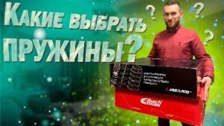 Какие пружины выбрать? Vogtland vs Eibach какие лучше?