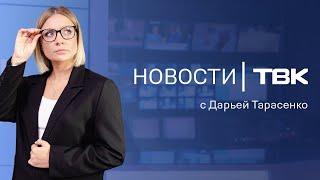 Новости ТВК 13 сентября 2024: повышение ключевой ставки, отмена КЭФ и чудо-пластырь